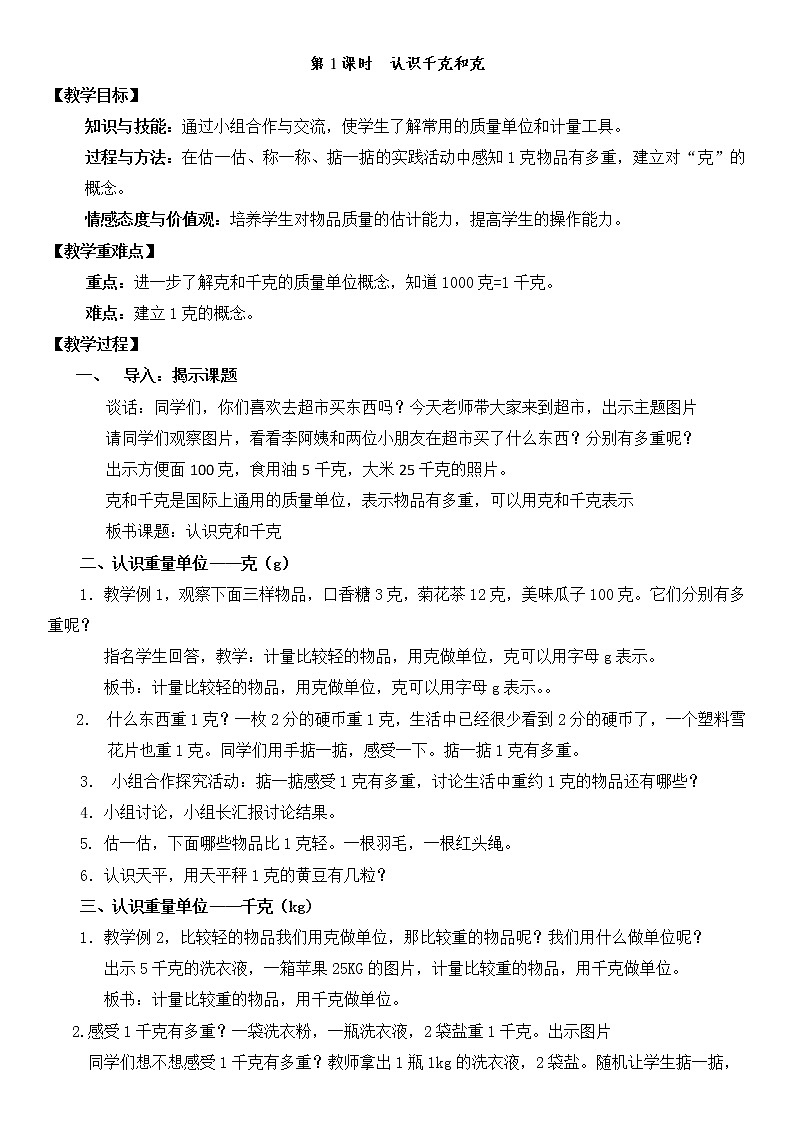 二年级下册数学教案-4.2 认识千克和克|冀教版01