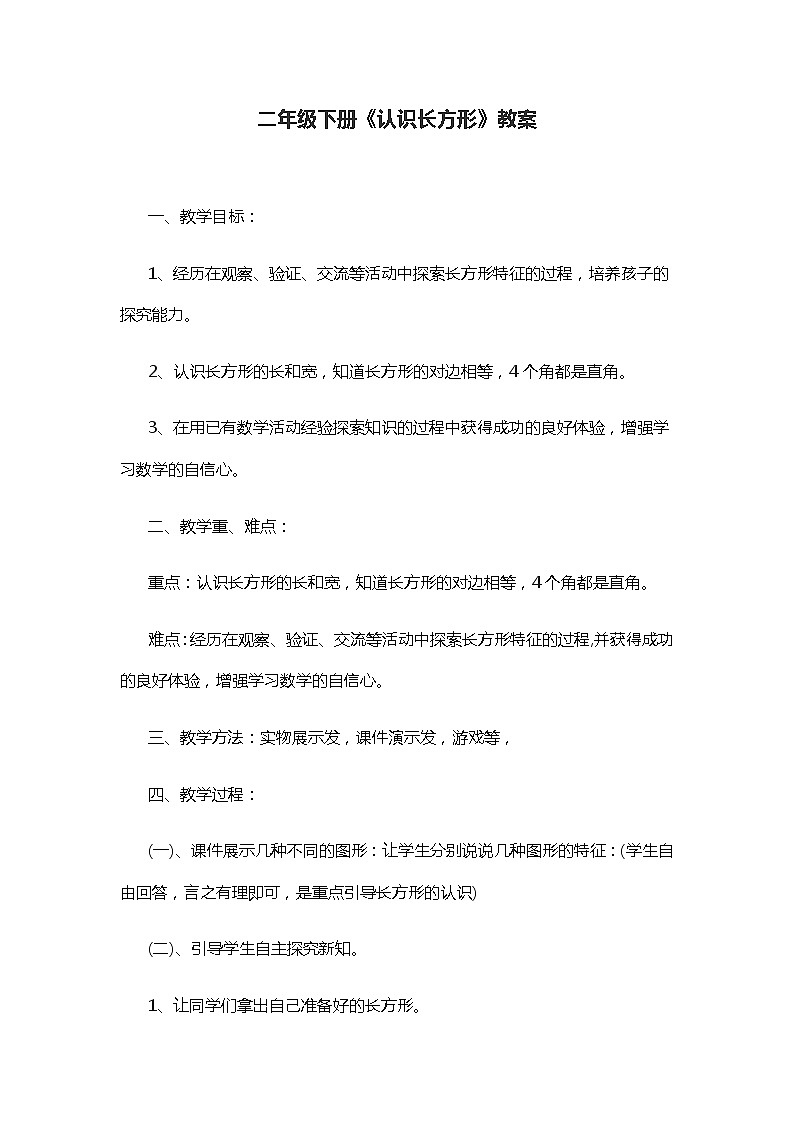 二年级下册数学教案-4.2 认识长方形|冀教版01