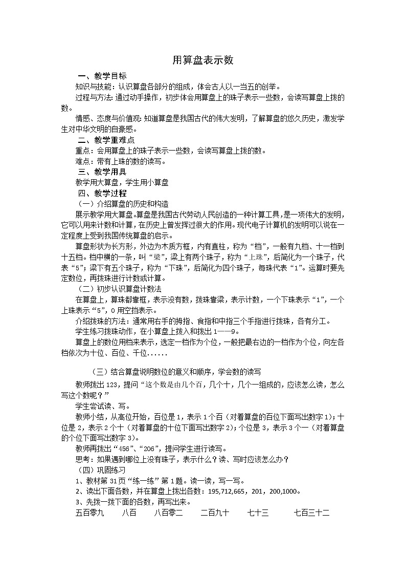 二年级下册数学教案-3.4 用算盘表示数|冀教版01