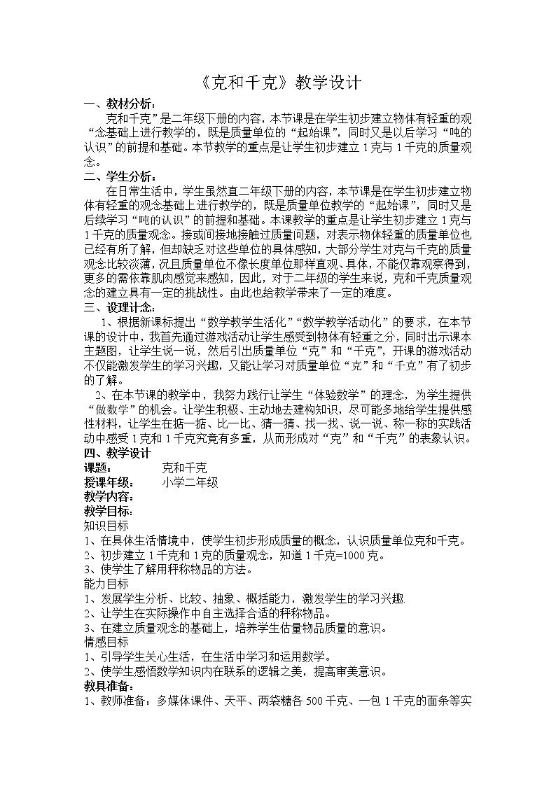 二年级下册数学教案-4.2 克和千克|冀教版01