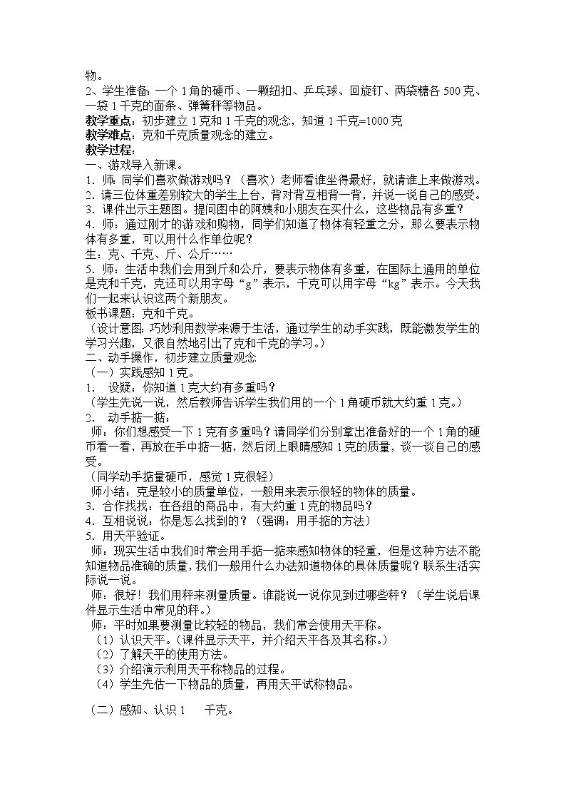 二年级下册数学教案-4.2 克和千克|冀教版02