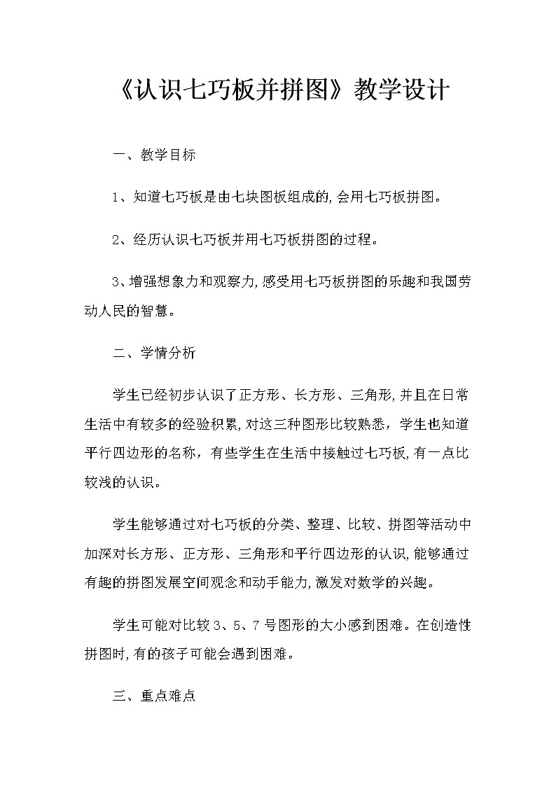 二年级下册数学教案-5.4 认识七巧板并拼图|冀教版01