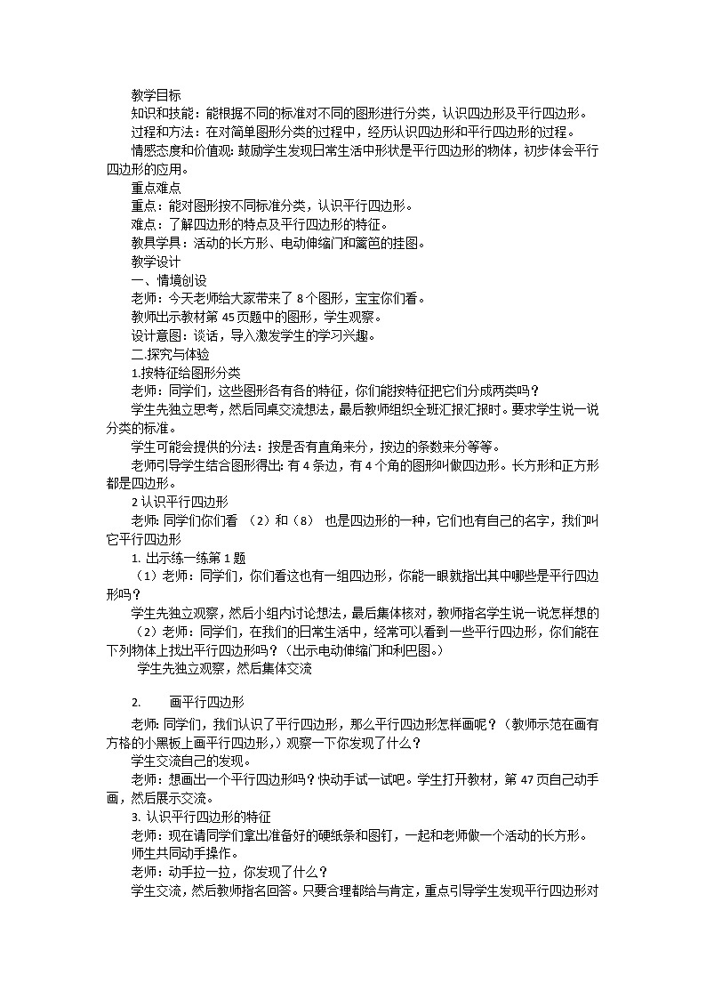 二年级下册数学教案-5.3 四边形的认识|冀教版第1页