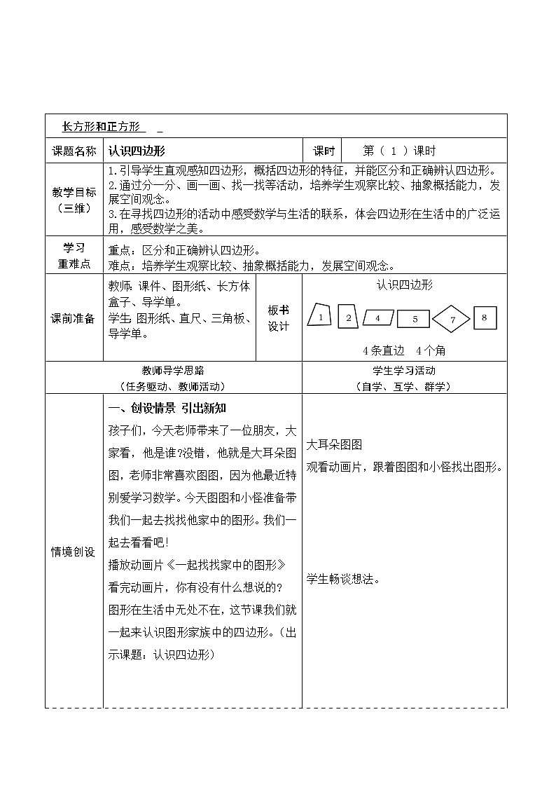 二年级下册数学教案-5.3 认识四边形|冀教版01