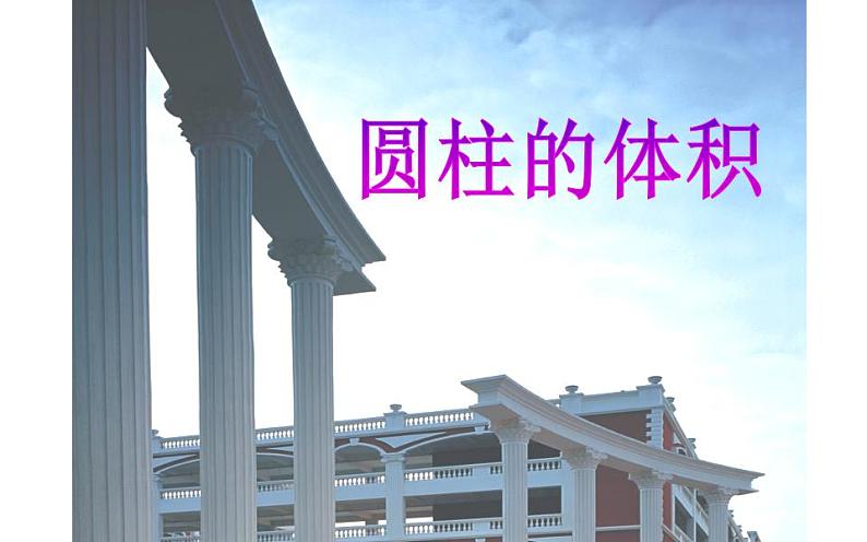 六年级数学下册课件-1.3 圆柱的体积(7)-北师大版第1页
