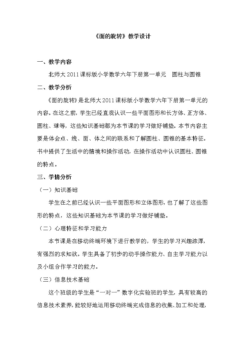 六年级数学下册教案-1.1 面的旋转(3)-北师大版01