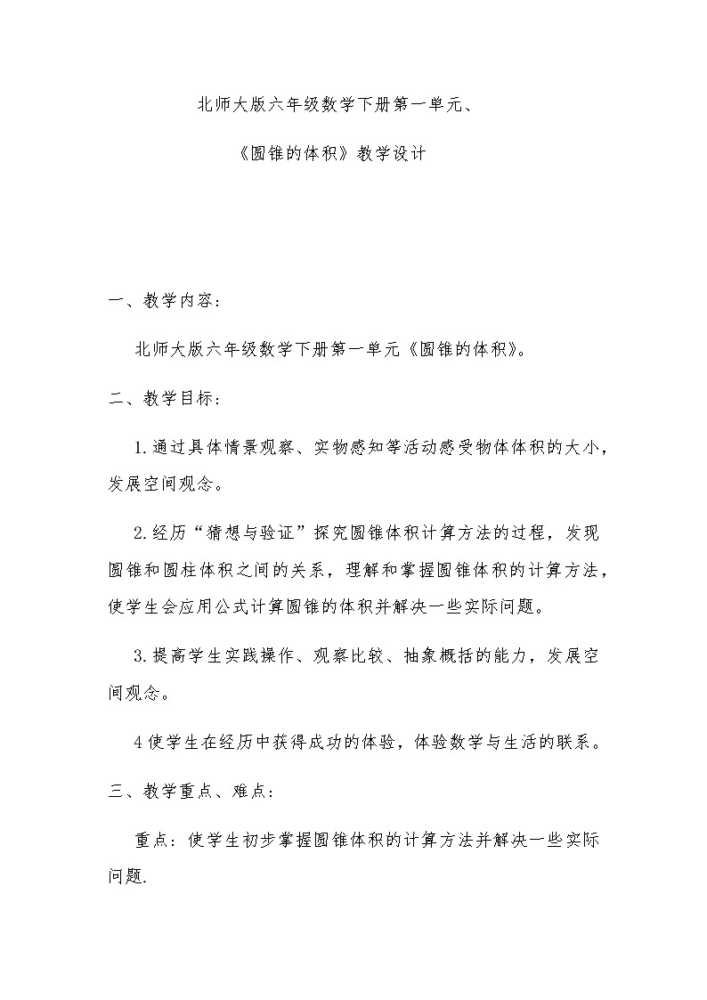 六年级数学下册教案-1.4 圆锥的体积(7)-北师大版01