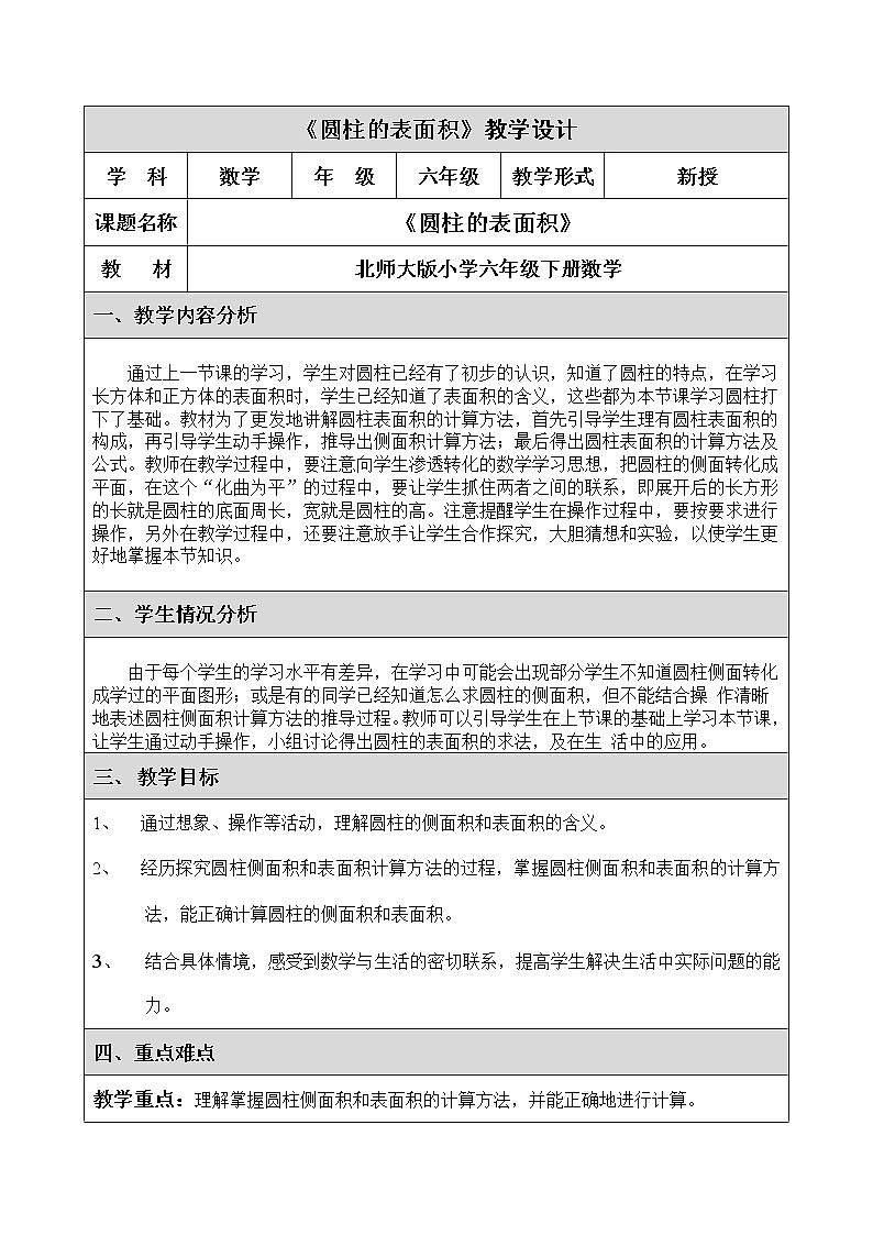六年级数学下册教案-1.2 圆柱的表面积(2)-北师大版第1页