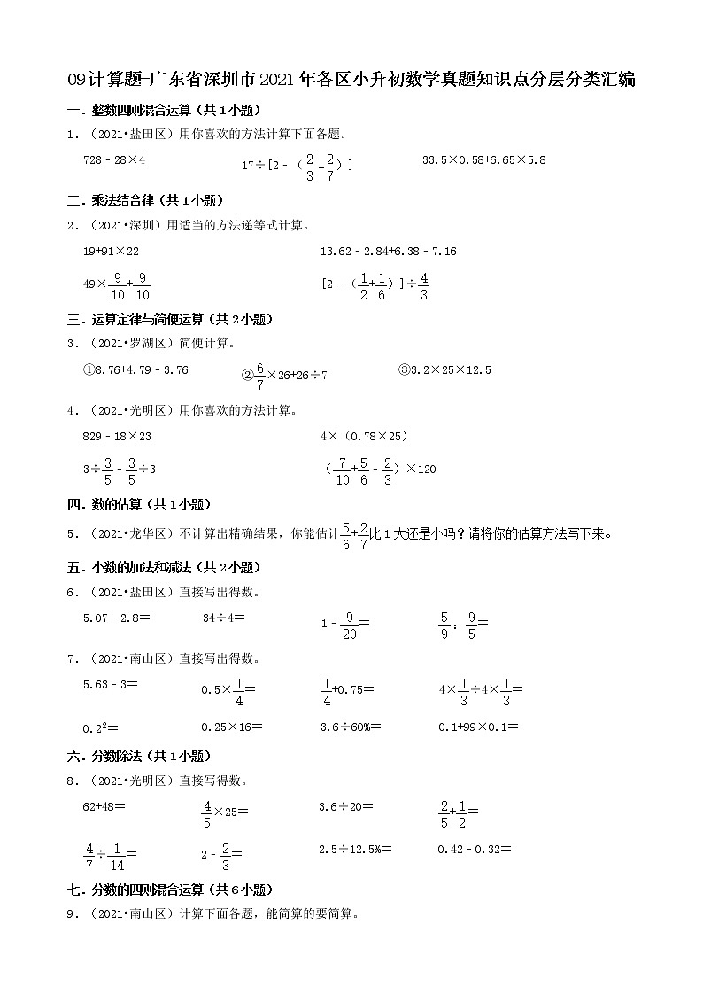 09计算题 广东省深圳市2021年各区小升初数学真题知识点分层分类汇编(共23题)第1页