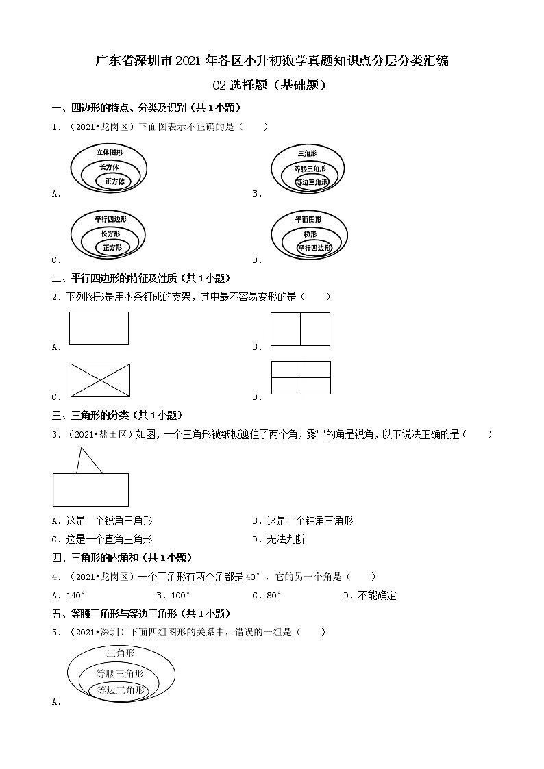 02选择题(基础提升题)-广东省深圳市2021年各区小升初数学真题知识点分层分类汇编(共30题)第1页