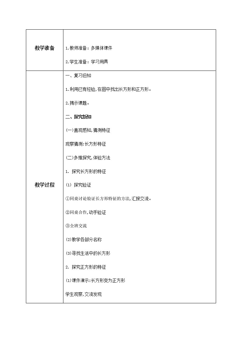 人教版数学三上7.2《长方形和正方形的特征》教案第2页