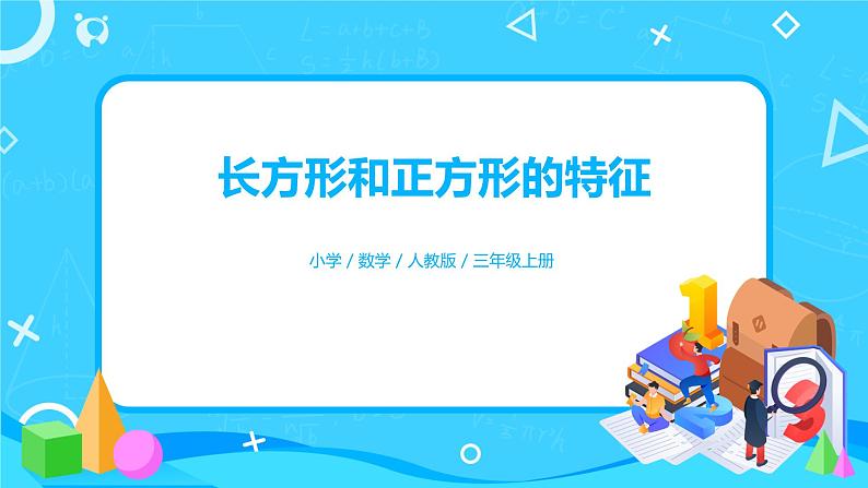 人教版数学三上7.2《长方形和正方形的特征》课件第1页
