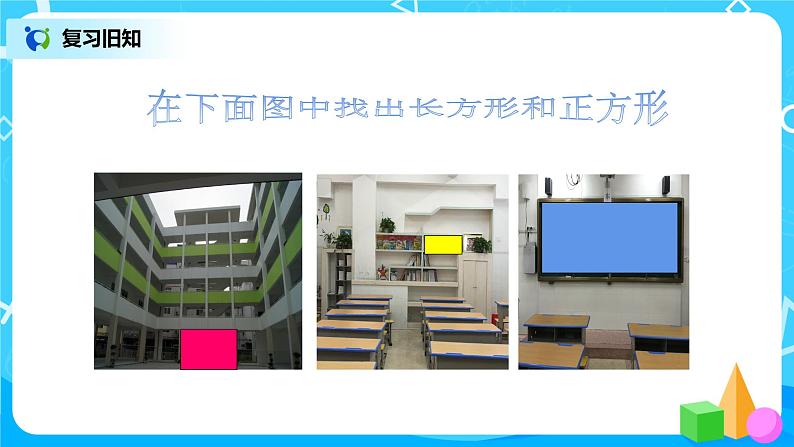 人教版数学三上7.2《长方形和正方形的特征》课件第5页