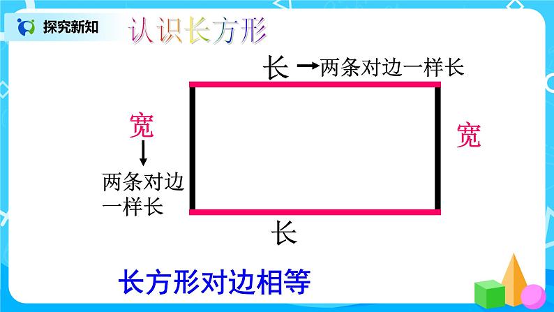 人教版数学三上7.2《长方形和正方形的特征》课件第7页