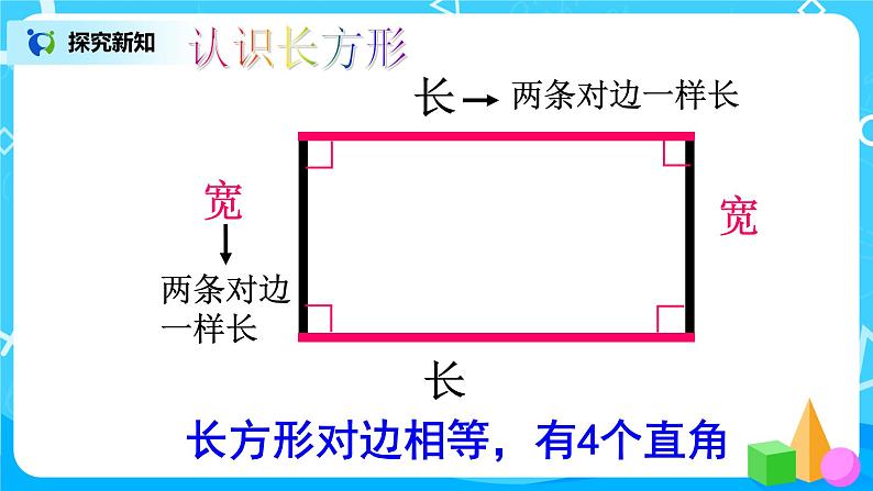 人教版数学三上7.2《长方形和正方形的特征》课件第8页
