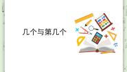小学数学沪教版 (五四制)一年级上册几个与第几个集体备课ppt课件