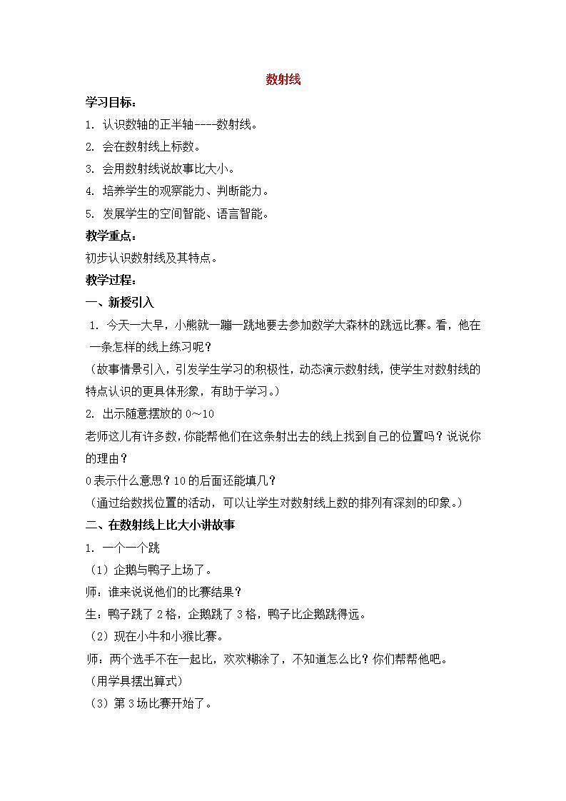 【沪教版五年制】一年级上册第一单元 数射线 教案01