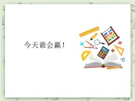 【沪教版五年制】一年级上册第二单元  10的游戏 ppt课件