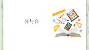 沪教版 (五四制)一年级上册分与合集体备课课件ppt