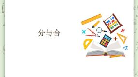 沪教版 (五四制)一年级上册分与合集体备课课件ppt