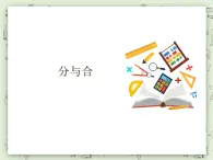 【沪教版五年制】一年级上册第二单元  分与合 课件