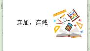 沪教版 (五四制)一年级上册连加、连减授课课件ppt