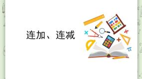 沪教版 (五四制)一年级上册连加、连减授课课件ppt
