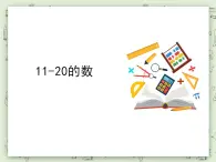 【沪教版五年制】一年级上册第三单元  11-20的数 课件