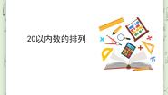 小学数学沪教版 (五四制)一年级上册三、 20以内的数及其加减法20以内数的排列图文课件ppt