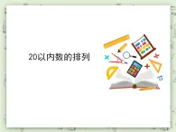 【沪教版五年制】一年级上册第三单元  20以内数的排列 课件