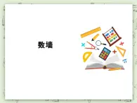 【沪教版五年制】一年级上册第三单元  数墙课件