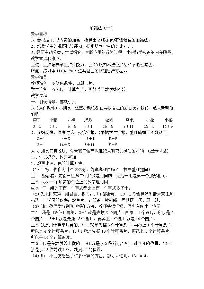 【沪教版五年制】一年级上册第三单元 加减法一教案第1页