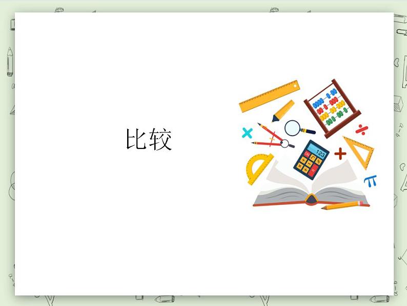 【沪教版五年制】一年级上册第五单元 比较 课件01