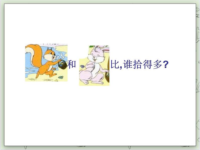 【沪教版五年制】一年级上册第五单元 比较 课件05