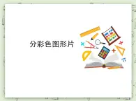 【沪教版五年制】一年级上册第五单元  分彩色图形片 课件