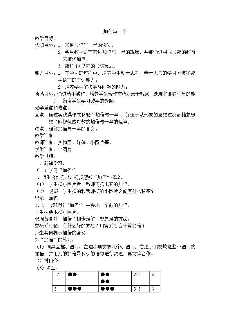 【沪教版五年制】一年级上册第五单元 加倍与一半 教案01