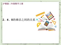 【沪教版五年制】二年级上册第二单元  2、4、8的乘法之间的关系  ppt课件