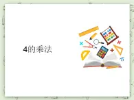 【沪教版五年制】二年级上册第二单元  4的乘法 ppt课件