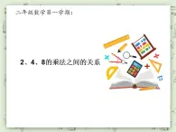 【沪教版五年制】二年级上册第二单元  8的乘法 ppt课件