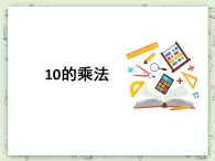 【沪教版五年制】二年级上册第二单元  10的乘法 ppt课件