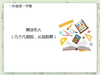 【沪教版五年制】二年级上册第二单元  乘法引入 ppt课件