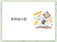 【沪教版五年制】二年级上册第三单元  条形统计图 ppt课件