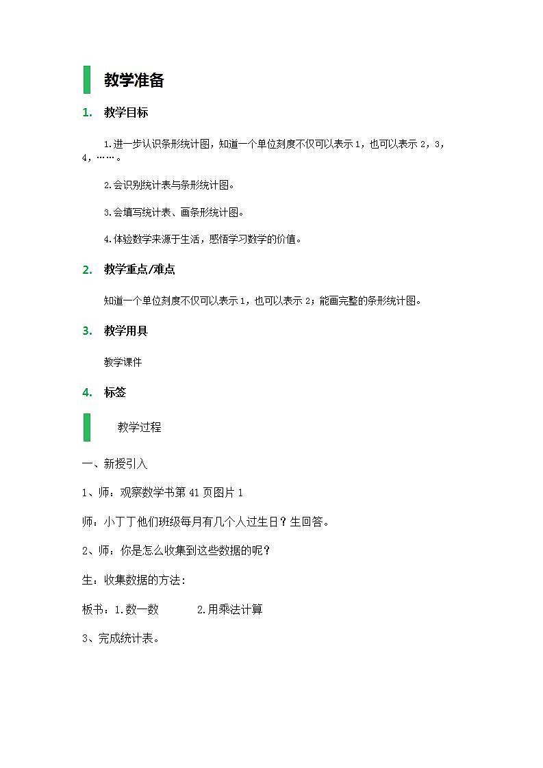 【沪教版五年制】二年级上册第三单元 条形统计图 教案第1页
