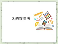 【沪教版五年制】二年级上册第四单元  3的乘除法 ppt课件