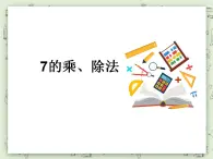 【沪教版五年制】二年级上册第四单元  7的乘、除法 ppt课件