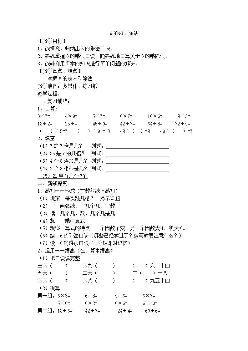 【沪教版五年制】二年级上册第四单元 6的乘、除法 教案第1页