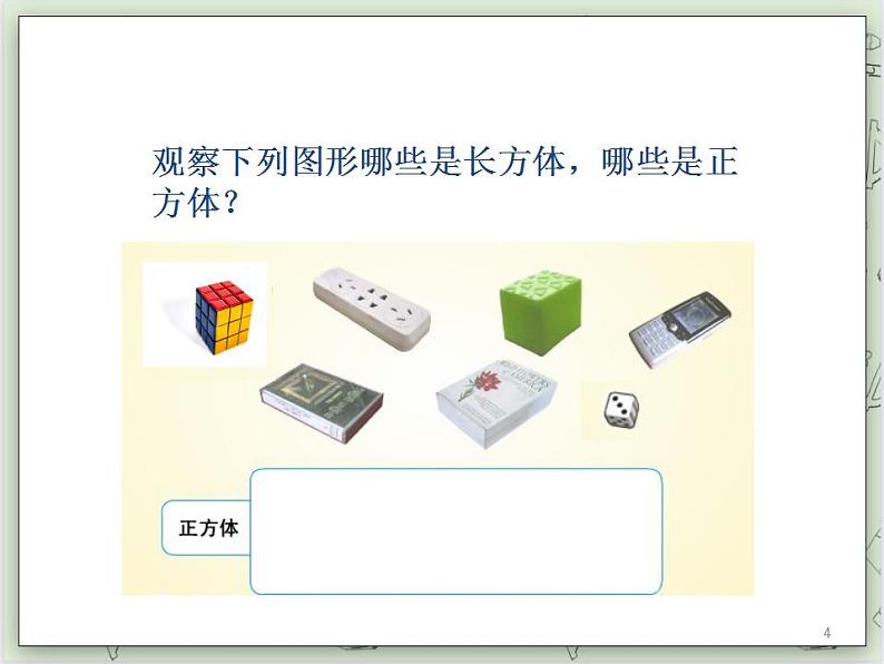 【沪教版五年制】二年级上册第五单元 正方体、长方体的初步认识 ppt课件第4页