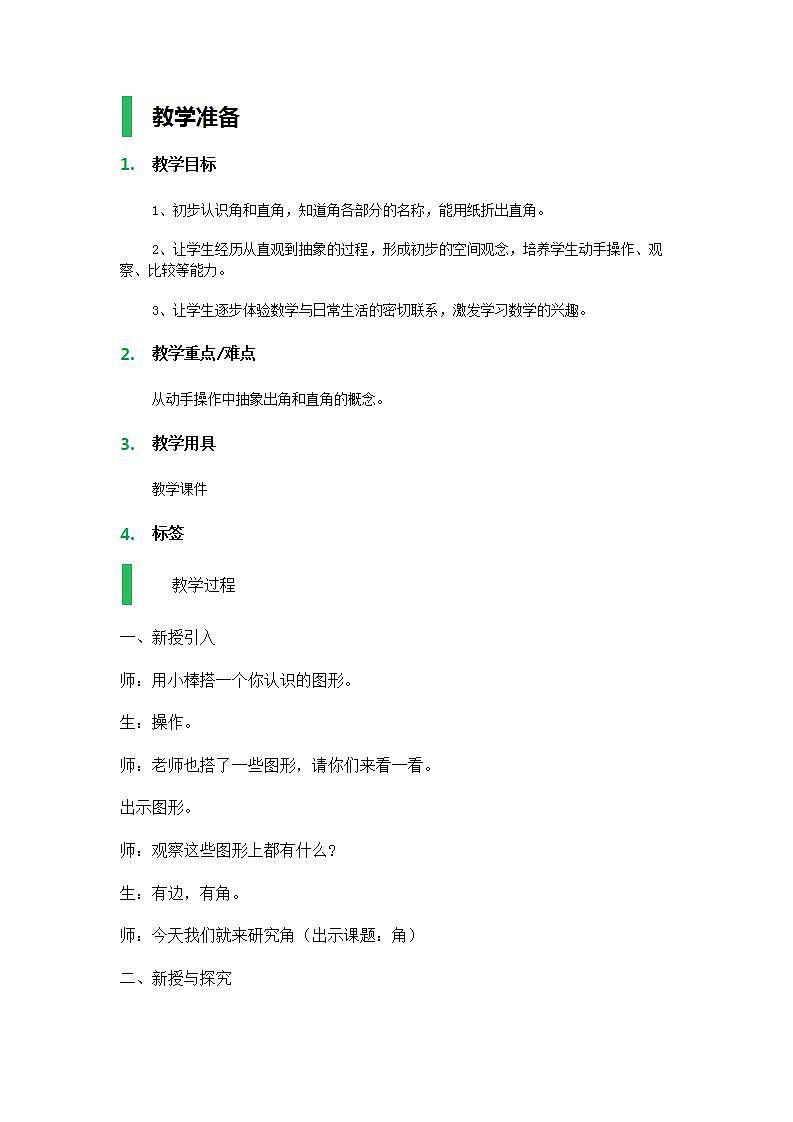 【沪教版五年制】二年级上册第五单元 角与直角 教案第1页