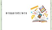 2020-2021学年六、 整理与提高5个3加3个3等于8个3教学课件ppt