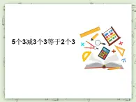 【沪教版五年制】二年级上册第六单元  5个3减3个3等于2个3 ppt课件